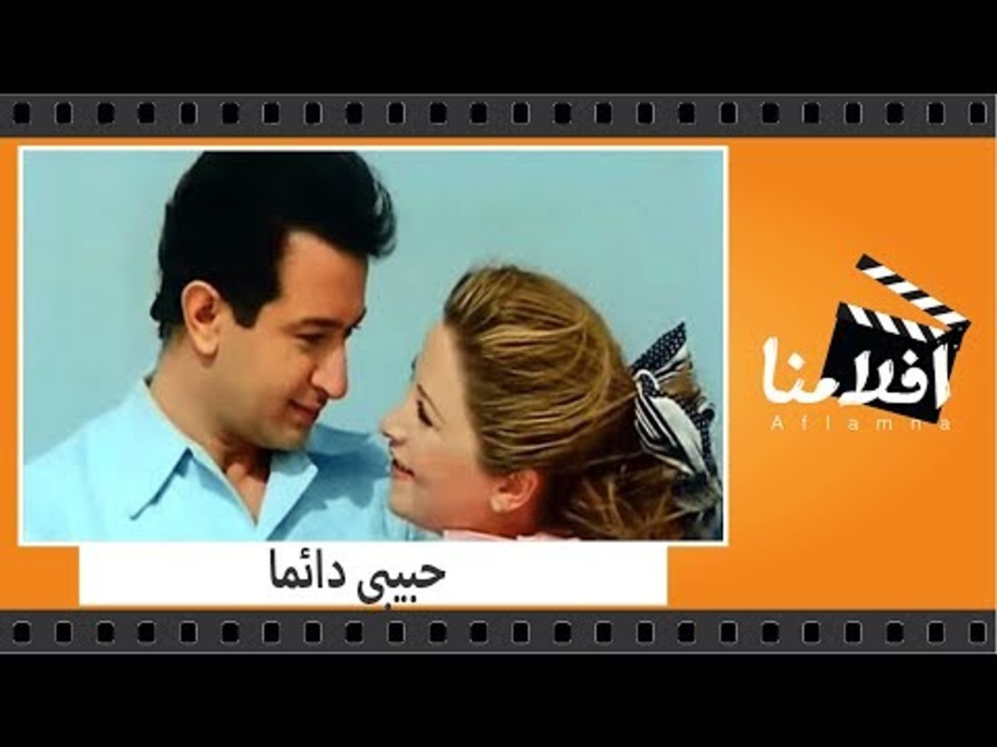 الفيلم العربي حبيبى دائما بطولة نور الشريف وبوسى وسعيد عبد الغنى فيديو Dailymotion