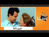 الفيلم العربي - حبيبى دائما - بطولة نور الشريف وبوسى وسعيد عبد الغنى