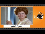 الفيلم العربي - جنون الحب - بطولة حسين فهمى واحمد مظهر ونجلاء فتحى