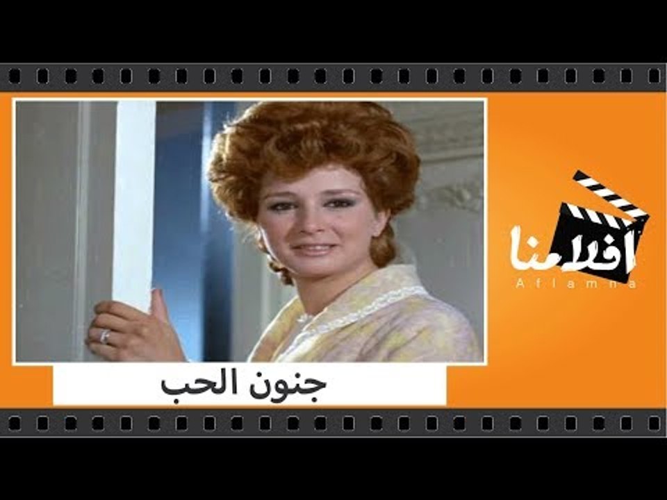 الفيلم العربي - جنون الحب - بطولة حسين فهمى واح...