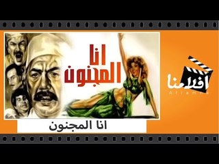 الفيلم العربي - انا المجنون - بطولة فريد شوقى وعادل ادهم ونادية الجندى