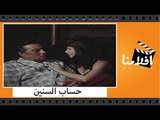 الفيلم العربي - حساب السنين - بطولة فريد شوقى ومحمود عبد العزيز وميرفت امين