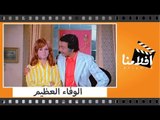 الفيلم العربي - الوفاء العظيم - بطولة محمود ياسين وسمير صبرى ونجلاء فتحى