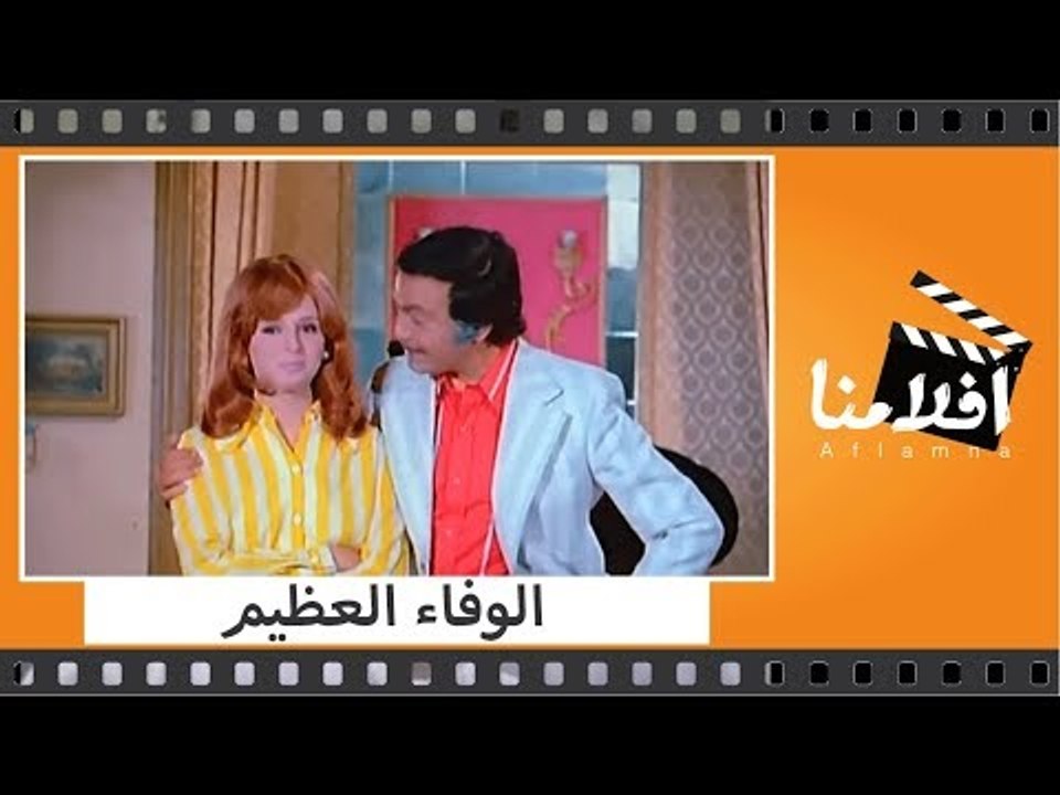 الفيلم العربي - الوفاء العظيم - بطولة محمود ياس...