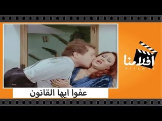 الفيلم العربي - عفوا ايها القانون - بطولة محمود عبد العزيز ونجلاء ...