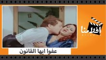 الفيلم العربي - عفوا ايها القانون - بطولة محمود عبد العزيز ونجلاء فتحى وهياتم