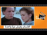 الفيلم العربي - الانسان يعيش مرة واحدة - بطولة عادل امام ويسرا وعلى الشريف