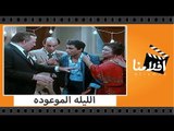 الفيلم العربي - الليله الموعوده - بطولة فريد شوقى وأحمد زكى وتيسير فهمى وكريمة مختار