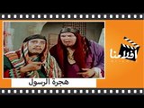 الفيلم العربي - هجرة الرسول - بطولة ماجدة وايهاب نافع وسميحة توفيق