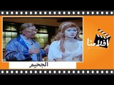 الفيلم العربي - الجحيم - بطولة عادل امام ومديحة كامل وشيرين