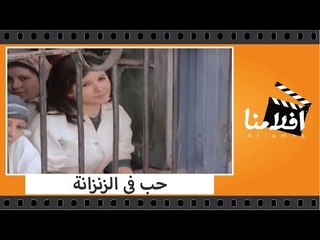 الفيلم العربي - حب فى الزنزانة - بطولة عادل امام وسعاد حسنى وجميل راتب