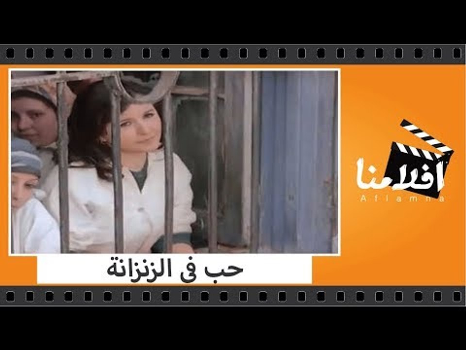 الفيلم العربي - حب فى الزنزانة - بطولة عادل اما...