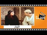 الفيلم العربي - الزمار - بطولة نور الشريف وصلاح السعدنى و بوسى