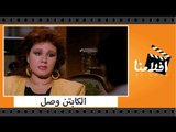 الفيلم العربي - الكابتن وصل - بطولة سمير غانم و وحيد سيف وهياتم