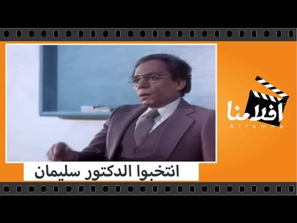الفيلم العربي - انتخبوا الدكتور سليمان - عادل امام ومديحة كامل وعمر الحريرى