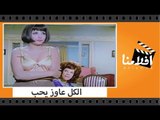 الفيلم العربي - الكل عاوز يحب - بطولة عادل امام و نور الشريف وسهير رمزى