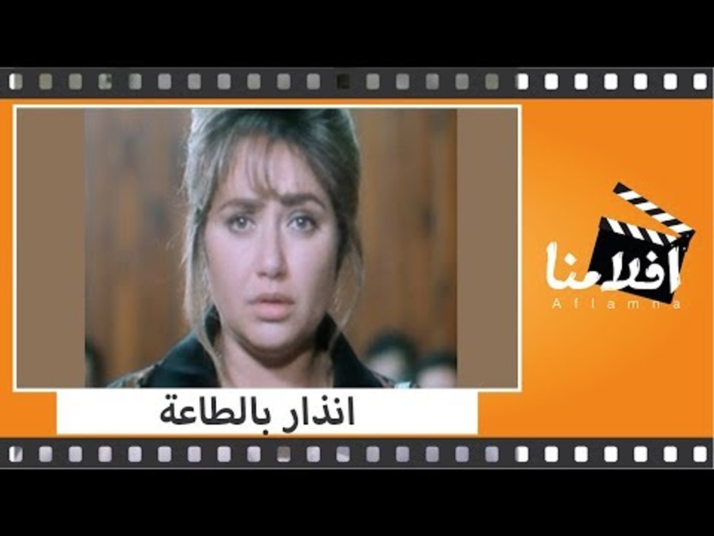 الفيلم العربي انذار بالطاعة بطولة محمود حميدة وليلى علوى وممدوح وافى فيديو Dailymotion