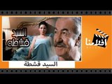 الفيلم العربي - السيد قشطة - بطولة سهير البابلى وعادل ادهم ومحمد رضا