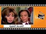 الفيلم العربي - الخدعة الخفية - بطولة فريد شوقى وعادل امام وناهد شريف