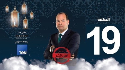 حلقة 19 برنامج أهل الشر - خيرت الشاطر .. شهبندر جماعة الأخوان المسلمين