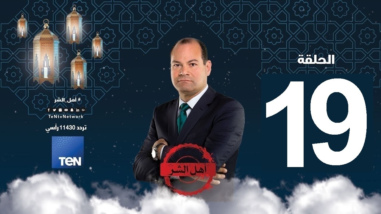 حلقة 19 برنامج أهل الشر - خيرت الشاطر .. شهبندر جماعة الأخوان المسلمين