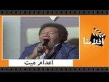 الفيلم العربي - اعدام ميت - بطولة محمود عبد العزيز ويحيى الفخرانى وفريد شوقى وبوسى