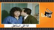 الفيلم العربي - انا اللى استاهل - بطولة حسن يوسف وسهير رمزى ومحمد عوض
