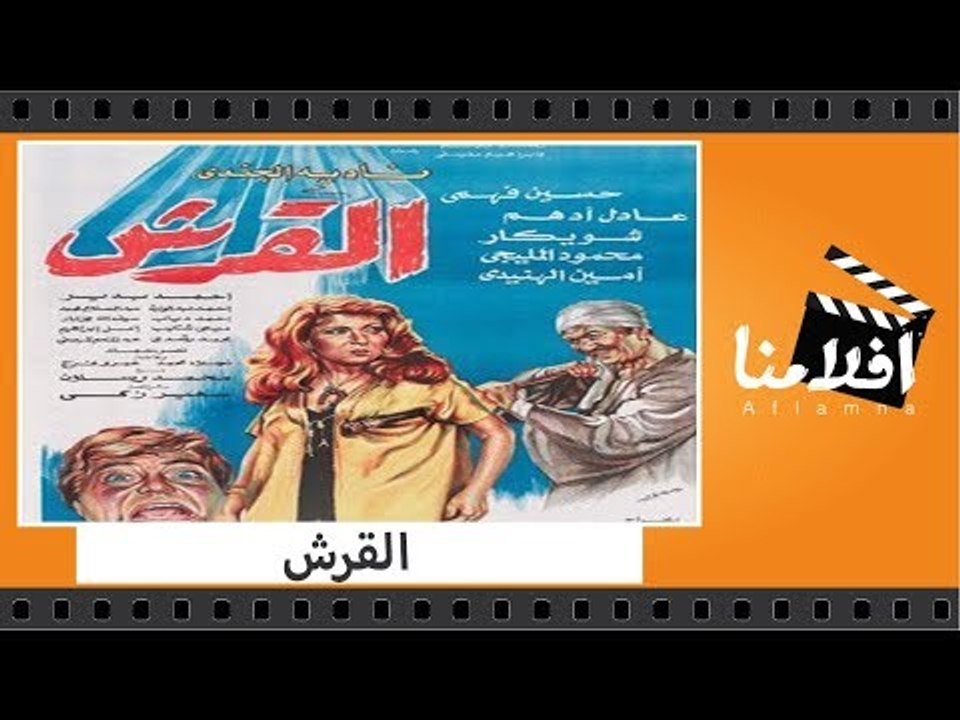 الفيلم العربي - القرش - حسين فهمى وعادل ادهم ون...