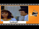 الفيلم العربي - الاونطجية - بطولة احمد سلامة وعفاف شعيب وسعيد صالح