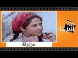 الفيلم العربي - مرزوقة - بطولة فريد شوقى وفاروق الفيشاوى وبوسى
