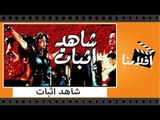 الفيلم العربي - شاهد اثبات - بطولة محمود ياسين ومعالى زايد وغسان مطر