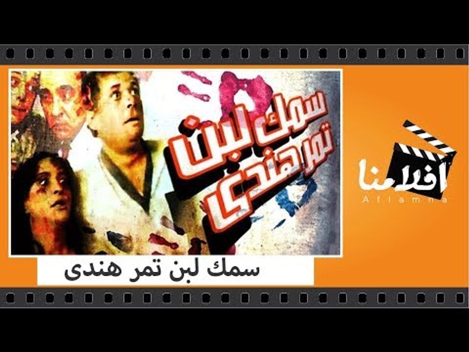 الفيلم العربي - سمك لبن تمر هندى - بطولة محمود...