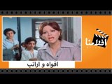 الفيلم العربي - افواه و ارانب - بطولة فاتن حمامة ومحمود ياسين وفريد شوقى