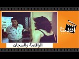 الفيلم العربي - الراقصة والسجان - بطولة عايدة رياض وحكيم واحمد بدير