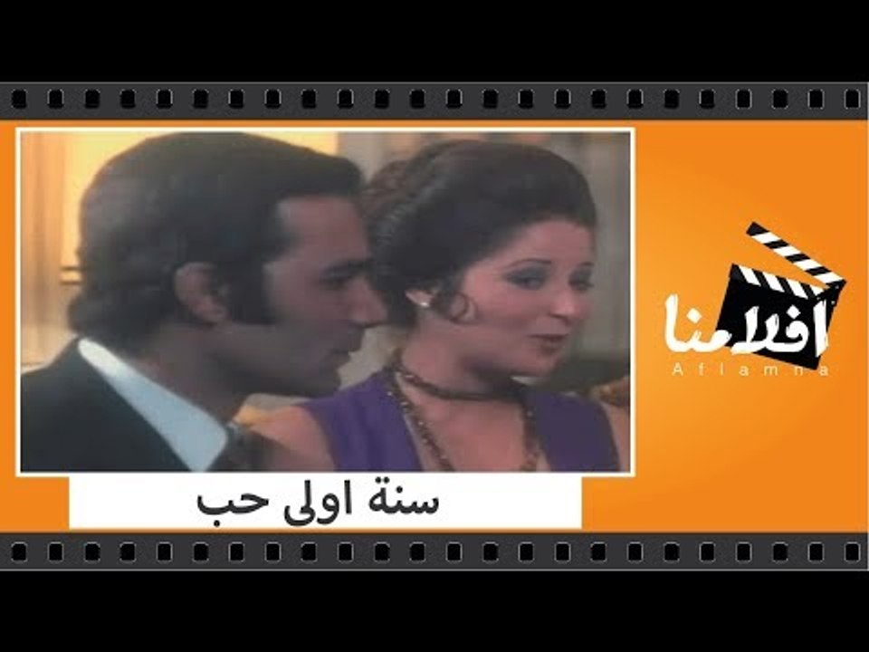 الفيلم العربي - سنة اولى حب - بطولة محمود ياسين ونجلاء فتحى و بوسى