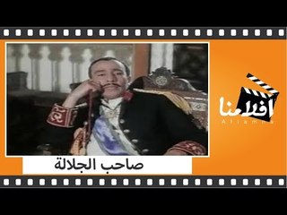 الفيلم العربي - صاحب الجلالة - بطولة فريد شوقى وفؤاد المهندس وسميرة احمد