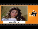 الفيلم العربي - من خاف سلم - بطولة يحيى الفخرانى و ليلى علوى وصبرى عبد المنعم