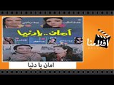 الفيلم العربي - امان يا دنيا - بطولة يونس شلبي وعفاف شعيب وفريدة سيف النصر