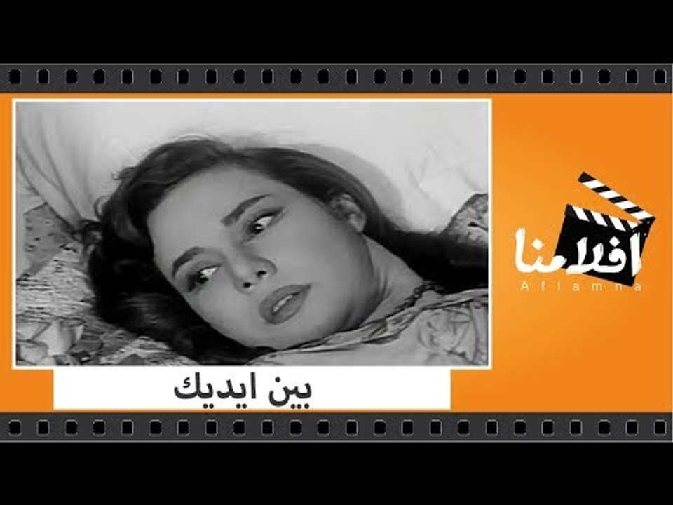 الفيلم العربي - بين ايديك  - بطولة ماجدة وشكرى سرحان