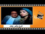 الفيلم العربي - خرج ولم يعد - بطولة يحيى الفخرانى وفريد شوقى وليلى علوى