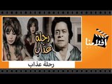 الفيلم العربي - رحلة عذاب - بطولة ناهد شريف وتوفيق الدقن