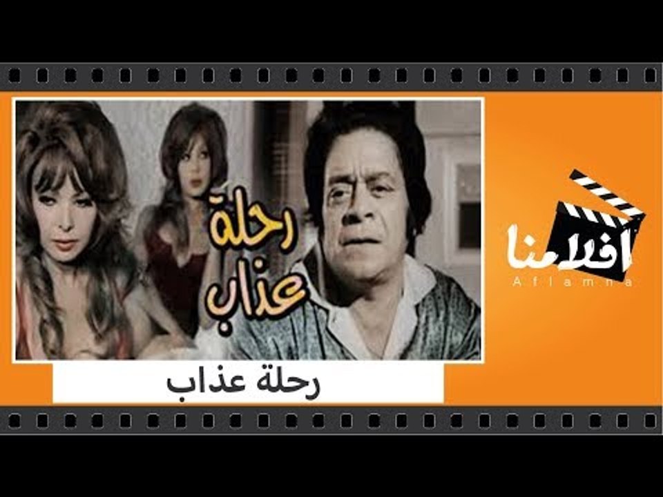الفيلم العربي - رحلة عذاب - بطولة ناهد شريف وتو...