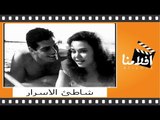 الفيلم العربي - شاطئ الاسرار - بطولة عمر الشريف وتحية كاريوكا وماجدة