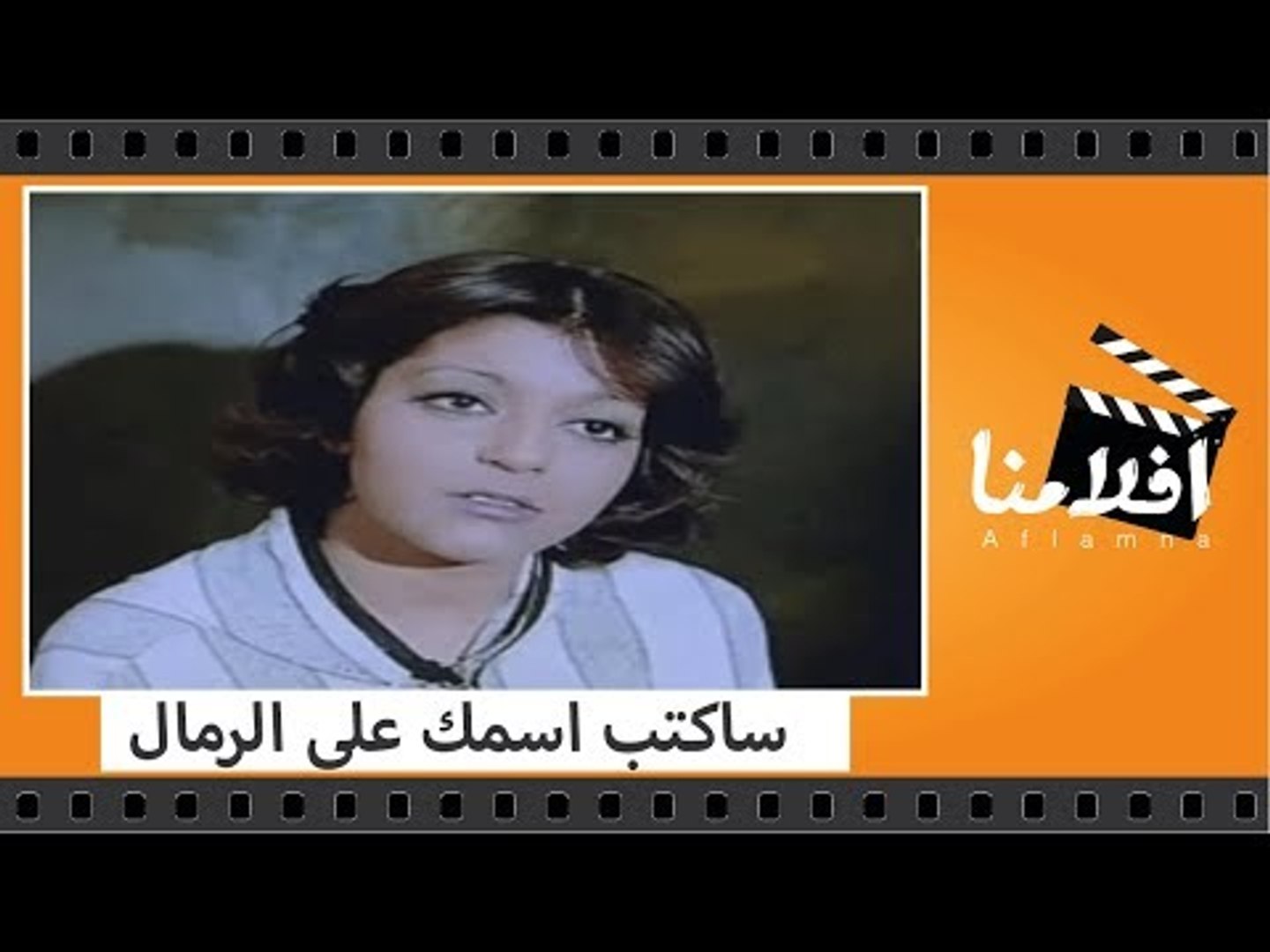 Saktob Asmak 3ly El-remal ساكتب اسمك على الرمال