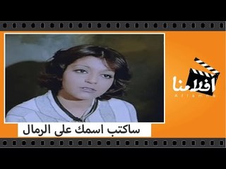 الفيلم العربي - ساكتب اسمك على الرمال - بطولة عزت العلايلى وسمير صبرى وناهد شريف