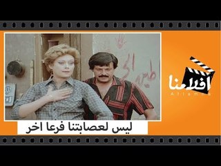 الفيلم العربي - ليس لعصابتنا فرعا اخر - بطولة سمير غانم ودلال عبد العزيز وسيد زيان
