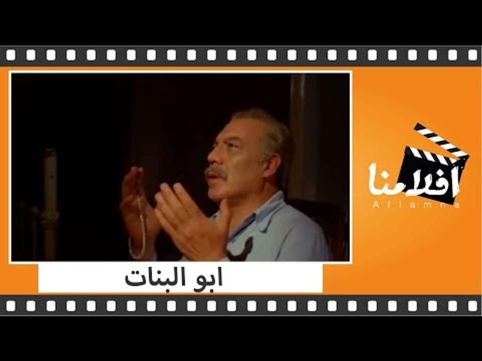 الفيلم العربي - ابو البنات - بطولة فريد شوقى ومديحة كامل وعبلة كامل