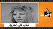 الفيلم العربي - ذئاب على الطريق - بطولة صلاح قابيل ومريم فخر الدين