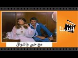 الفيلم العربي - مع حبى واشواقى - بطولة محمود عبد العزيز وسهير رمزى وسعيد عبد الغنى