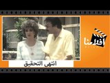 الفيلم العربي - انتهى التحقيق - بطولة حاتم ذو الفقار وهادى الجيار وشيرين